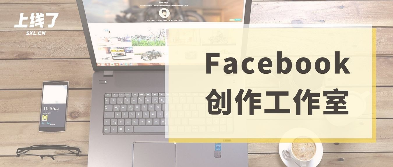 Facebook创作工作室 Facebook创作工作室